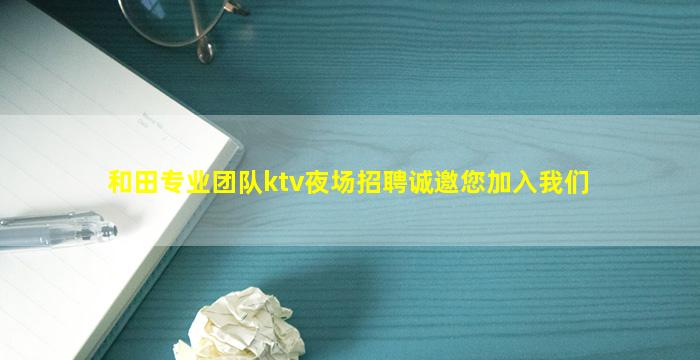 安顺KTV招聘